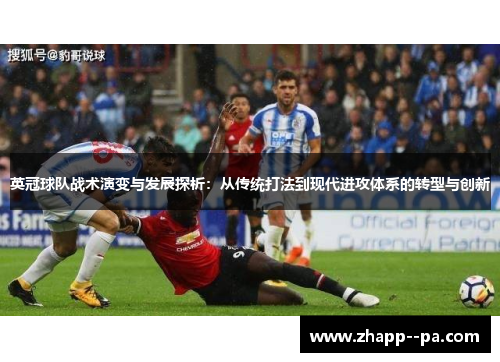 英冠球队战术演变与发展探析：从传统打法到现代进攻体系的转型与创新