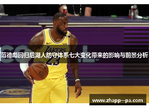 范德彪回归后湖人防守体系七大变化带来的影响与前景分析