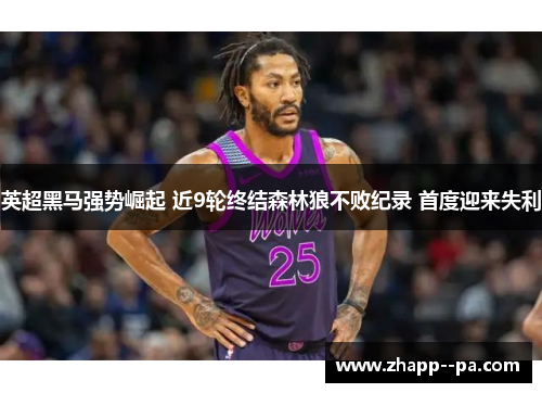 英超黑马强势崛起 近9轮终结森林狼不败纪录 首度迎来失利