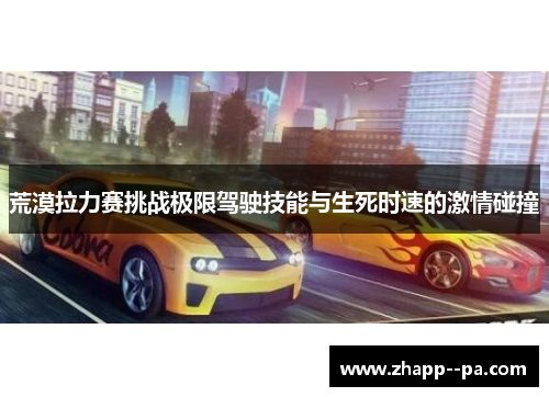 荒漠拉力赛挑战极限驾驶技能与生死时速的激情碰撞