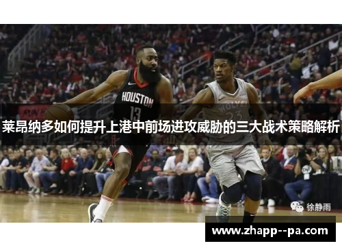 莱昂纳多如何提升上港中前场进攻威胁的三大战术策略解析