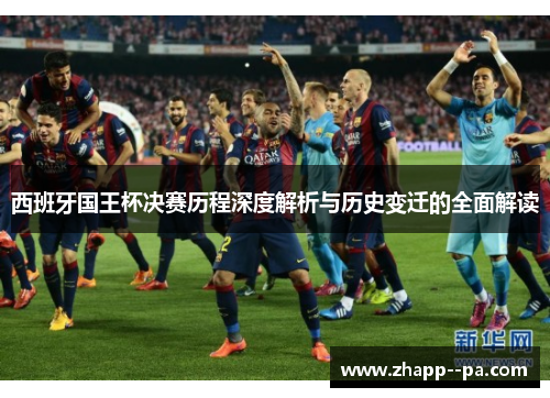 西班牙国王杯决赛历程深度解析与历史变迁的全面解读