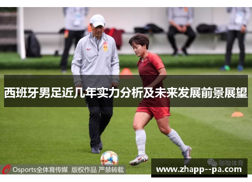 西班牙男足近几年实力分析及未来发展前景展望