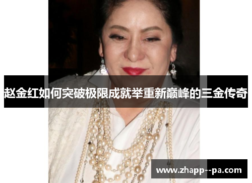 赵金红如何突破极限成就举重新巅峰的三金传奇