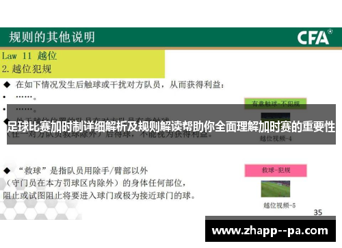 足球比赛加时制详细解析及规则解读帮助你全面理解加时赛的重要性