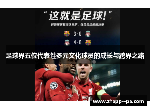 足球界五位代表性多元文化球员的成长与跨界之路