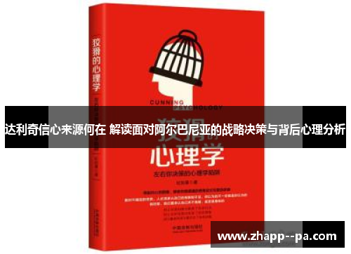 达利奇信心来源何在 解读面对阿尔巴尼亚的战略决策与背后心理分析 达利奇信心来源何在 解读面对阿尔巴尼亚的战略决策与背后心理分析