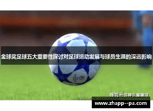 金球奖足球五大重要性探讨对足球运动发展与球员生涯的深远影响