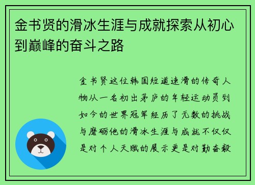 金书贤的滑冰生涯与成就探索从初心到巅峰的奋斗之路