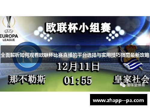 全面解析如何观看欧联杯比赛直播的平台选择与实用技巧指南最新攻略
