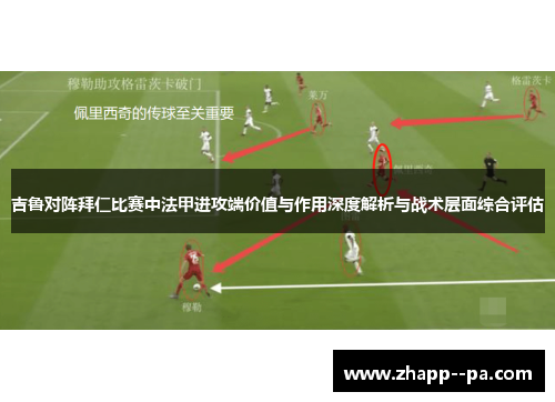 吉鲁对阵拜仁比赛中法甲进攻端价值与作用深度解析与战术层面综合评估