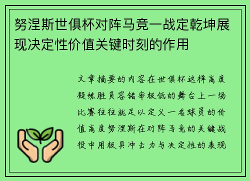 努涅斯世俱杯对阵马竞一战定乾坤展现决定性价值关键时刻的作用