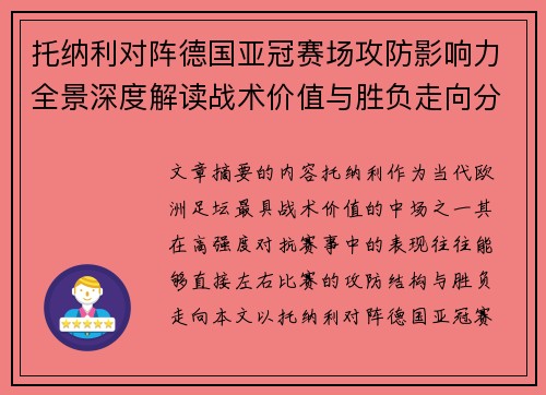 托纳利对阵德国亚冠赛场攻防影响力全景深度解读战术价值与胜负走向分析 托纳利对阵德国亚冠赛场攻防影响力全景深度解读战术价值与胜负走向分析