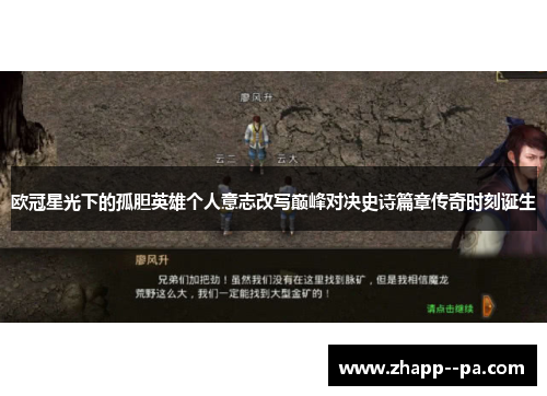 欧冠星光下的孤胆英雄个人意志改写巅峰对决史诗篇章传奇时刻诞生