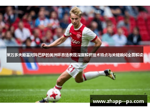 莱万多夫斯基对阵巴萨的美洲杯赛场表现深度解析技术特点与关键瞬间全面解读 莱万多夫斯基对阵巴萨的美洲杯赛场表现深度解析技术特点与关键瞬间全面解读