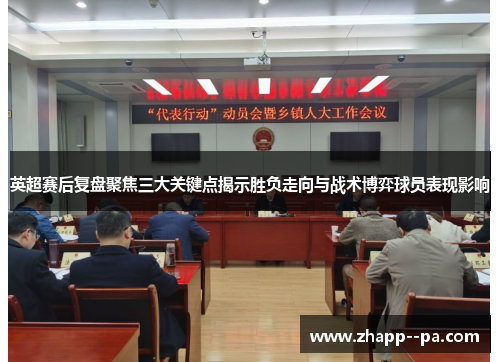 英超赛后复盘聚焦三大关键点揭示胜负走向与战术博弈球员表现影响