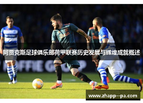阿贾克斯足球俱乐部荷甲联赛历史发展与辉煌成就概述