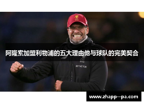 阿隆索加盟利物浦的五大理由他与球队的完美契合