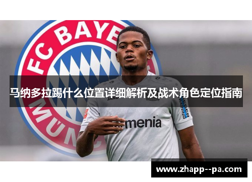 马纳多拉踢什么位置详细解析及战术角色定位指南 马纳多拉踢什么位置详细解析及战术角色定位指南