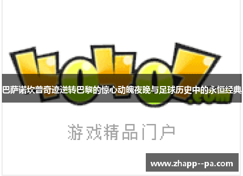 巴萨诺坎普奇迹逆转巴黎的惊心动魄夜晚与足球历史中的永恒经典