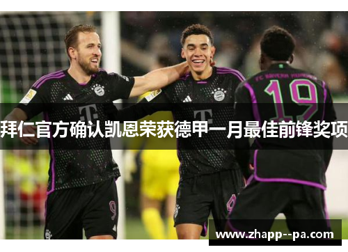 拜仁官方确认凯恩荣获德甲一月最佳前锋奖项 拜仁官方确认凯恩荣获德甲一月最佳前锋奖项