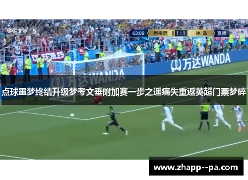 点球噩梦终结升级梦考文垂附加赛一步之遥痛失重返英超门票梦碎 点球噩梦终结升级梦考文垂附加赛一步之遥痛失重返英超门票梦碎