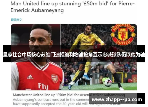 皇家社会中场核心苏维门迪拒绝利物浦挖角宣示忠诚球队仍以他为轴 皇家社会中场核心苏维门迪拒绝利物浦挖角宣示忠诚球队仍以他为轴