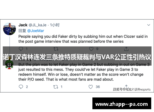 诺丁汉森林连发三条推特质疑裁判与VAR公正性引热议 诺丁汉森林连发三条推特质疑裁判与VAR公正性引热议