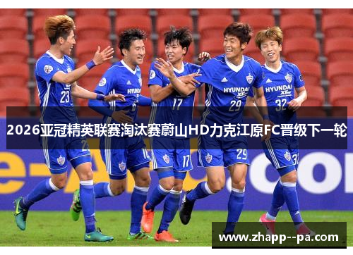 2026亚冠精英联赛淘汰赛蔚山HD力克江原FC晋级下一轮