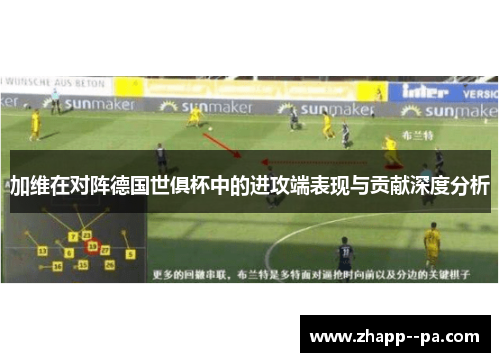 加维在对阵德国世俱杯中的进攻端表现与贡献深度分析 加维在对阵德国世俱杯中的进攻端表现与贡献深度分析