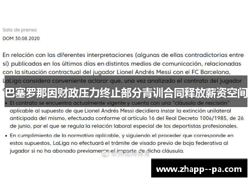 巴塞罗那因财政压力终止部分青训合同释放薪资空间