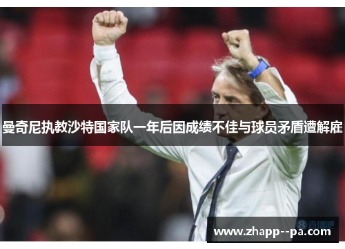 曼奇尼执教沙特国家队一年后因成绩不佳与球员矛盾遭解雇