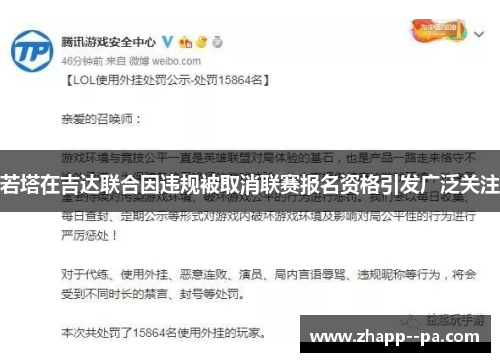 若塔在吉达联合因违规被取消联赛报名资格引发广泛关注