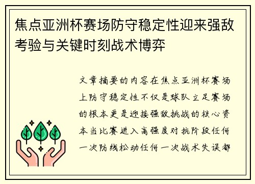 焦点亚洲杯赛场防守稳定性迎来强敌考验与关键时刻战术博弈 焦点亚洲杯赛场防守稳定性迎来强敌考验与关键时刻战术博弈