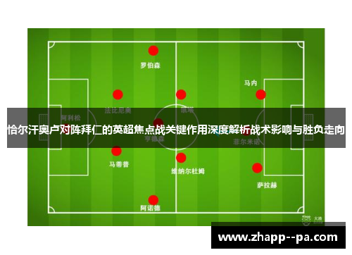 恰尔汗奥卢对阵拜仁的英超焦点战关键作用深度解析战术影响与胜负走向