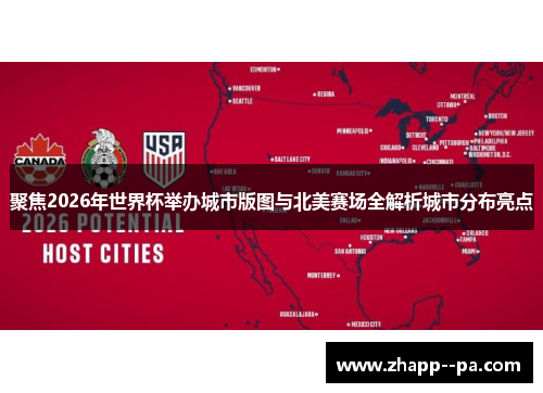 聚焦2026年世界杯举办城市版图与北美赛场全解析城市分布亮点 聚焦2026年世界杯举办城市版图与北美赛场全解析城市分布亮点