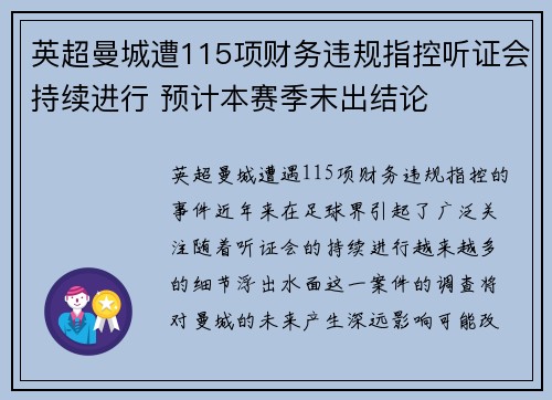 英超曼城遭115项财务违规指控听证会持续进行 预计本赛季末出结论 英超曼城遭115项财务违规指控听证会持续进行 预计本赛季末出结论