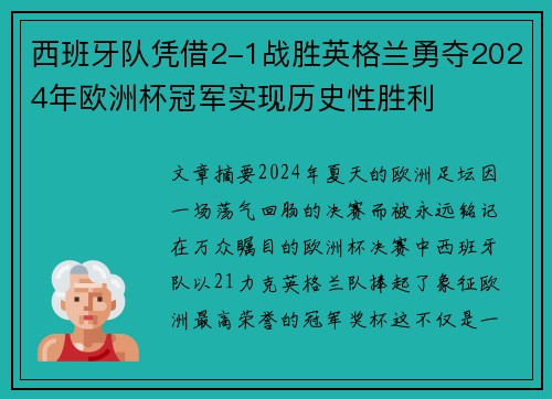 西班牙队凭借2-1战胜英格兰勇夺2024年欧洲杯冠军实现历史性胜利 西班牙队凭借2-1战胜英格兰勇夺2024年欧洲杯冠军实现历史性胜利