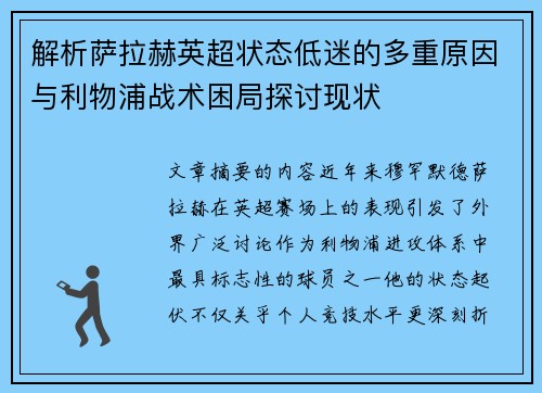 解析萨拉赫英超状态低迷的多重原因与利物浦战术困局探讨现状 解析萨拉赫英超状态低迷的多重原因与利物浦战术困局探讨现状