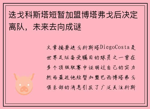 迭戈科斯塔短暂加盟博塔弗戈后决定离队,未来去向成谜 迭戈科斯塔短暂加盟博塔弗戈后决定离队,未来去向成谜
