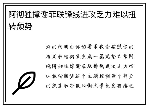 阿彻独撑谢菲联锋线进攻乏力难以扭转颓势 阿彻独撑谢菲联锋线进攻乏力难以扭转颓势