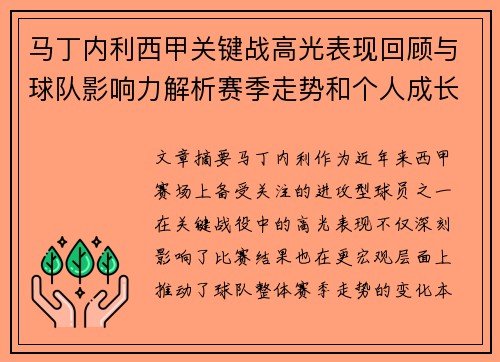 马丁内利西甲关键战高光表现回顾与球队影响力解析赛季走势和个人成长 马丁内利西甲关键战高光表现回顾与球队影响力解析赛季走势和个人成长