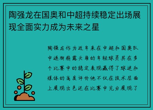 陶强龙在国奥和中超持续稳定出场展现全面实力成为未来之星 陶强龙在国奥和中超持续稳定出场展现全面实力成为未来之星