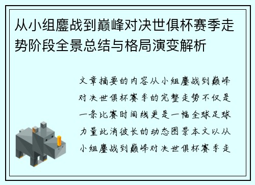 从小组鏖战到巅峰对决世俱杯赛季走势阶段全景总结与格局演变解析 从小组鏖战到巅峰对决世俱杯赛季走势阶段全景总结与格局演变解析