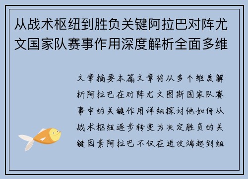 从战术枢纽到胜负关键阿拉巴对阵尤文国家队赛事作用深度解析全面多维影响 从战术枢纽到胜负关键阿拉巴对阵尤文国家队赛事作用深度解析全面多维影响