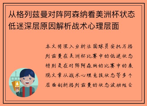 从格列兹曼对阵阿森纳看美洲杯状态低迷深层原因解析战术心理层面 从格列兹曼对阵阿森纳看美洲杯状态低迷深层原因解析战术心理层面