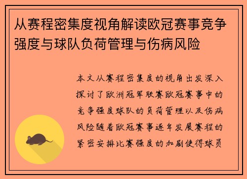 从赛程密集度视角解读欧冠赛事竞争强度与球队负荷管理与伤病风险 从赛程密集度视角解读欧冠赛事竞争强度与球队负荷管理与伤病风险