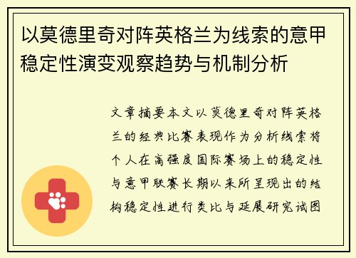 以莫德里奇对阵英格兰为线索的意甲稳定性演变观察趋势与机制分析 以莫德里奇对阵英格兰为线索的意甲稳定性演变观察趋势与机制分析