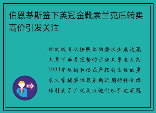 伯恩茅斯签下英冠金靴索兰克后转卖高价引发关注 伯恩茅斯签下英冠金靴索兰克后转卖高价引发关注