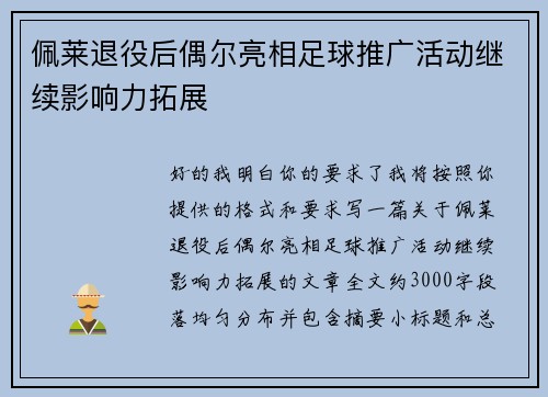 佩莱退役后偶尔亮相足球推广活动继续影响力拓展 佩莱退役后偶尔亮相足球推广活动继续影响力拓展